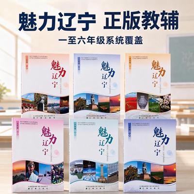 新版小学魅力辽宁1-6年级全一册