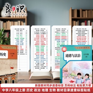 良识25年秋季新版初中八年级上册历史政治地理生物速查目录标签贴
