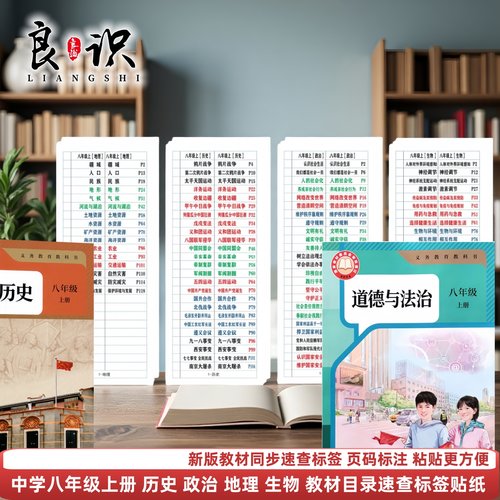 良识速查目录标签8上政史地生