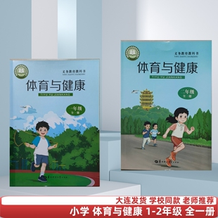 新版小学体育与健康一二年级全一册 华中师大版学校同步正版教材现货12年级小学生课本