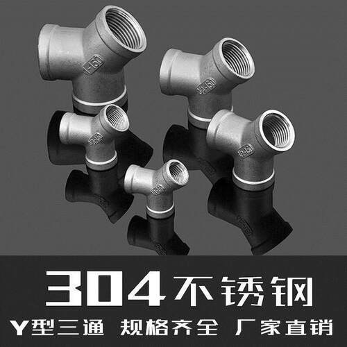 304不绣钢内牙Y型三通DN15/20内螺纹人字三通分水器接头水暖配件