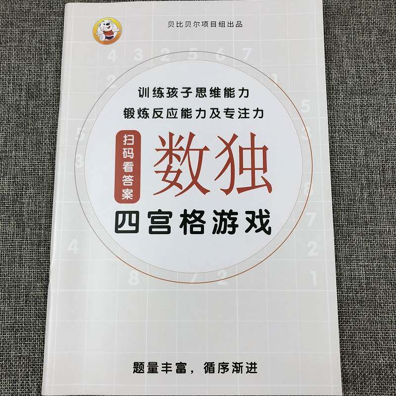 儿童小学生4/6/9四六九宫格数独幼儿入门阶梯训练独数读阶题游戏