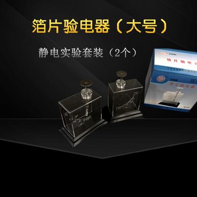 箔片验电器物理摩擦静电演示教师演示大号验电器科学实验器材仪器静电电学演示器