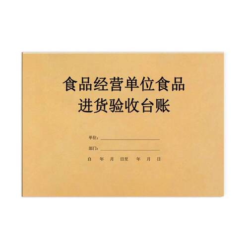 食品经营单位食品进货验收台账安全生产经营登记本记录册店铺商品采购索票索证验收食堂饭店酒店后厨查验记录