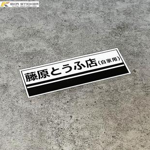 个性定制文字藤原豆腐店夜露死苦汽车贴纸车身划痕遮挡装饰反光贴