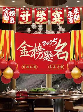 升学宴布置装饰氛围感金榜题名酒店谢师宴拍照道具背景墙帆布条挂