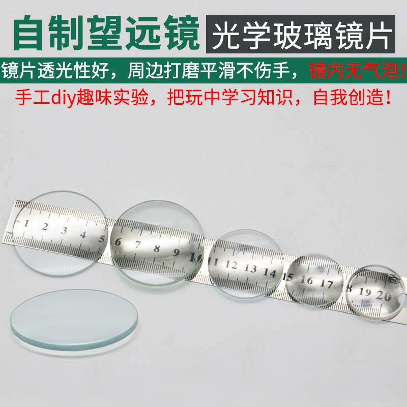 自制望远镜材料凸透镜和凹透镜科学小实验学生用双凹透镜平凸透镜镜片101530焦距345cm儿童物理光学实验器材图片