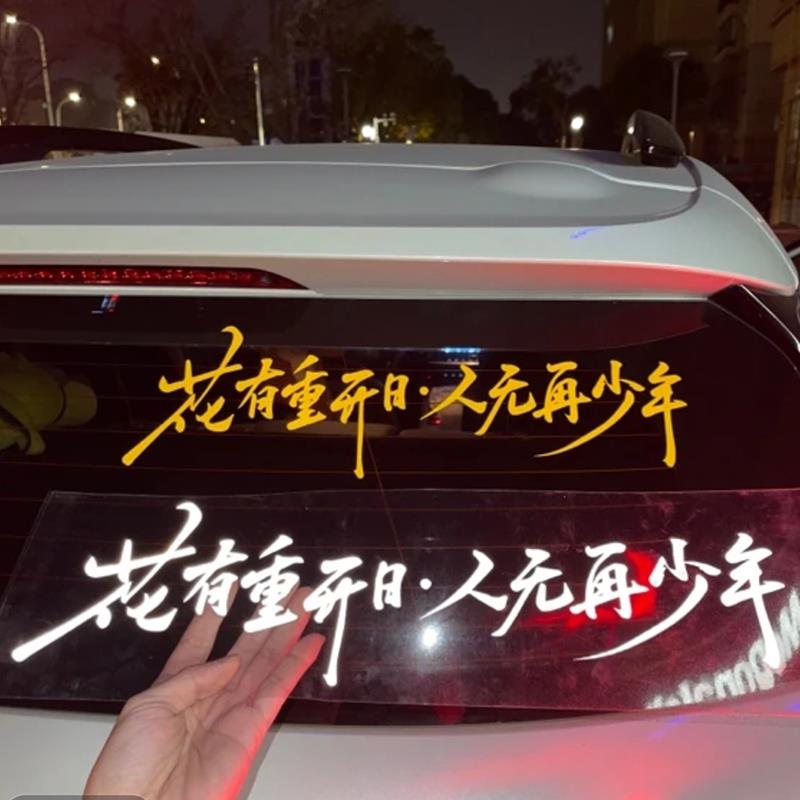 创意个性文字汽车贴纸后玻璃反光车贴装饰贴花有重开日人无再少年
