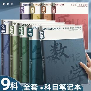 分科目笔记本子加厚高中生专用初中b5全套七科学科高一课堂分科错题初一中学生用语文数学化学生物全科目