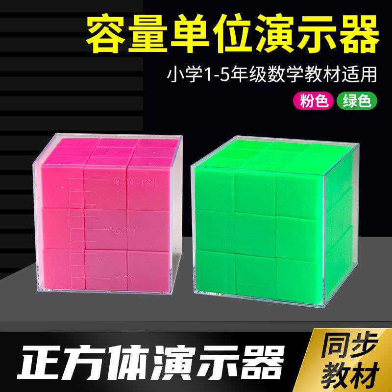 容量单位演示器+27个3.4cm磁性小正方体立体几何小学数学教具学具教学仪器1L容器体积容积学习认知