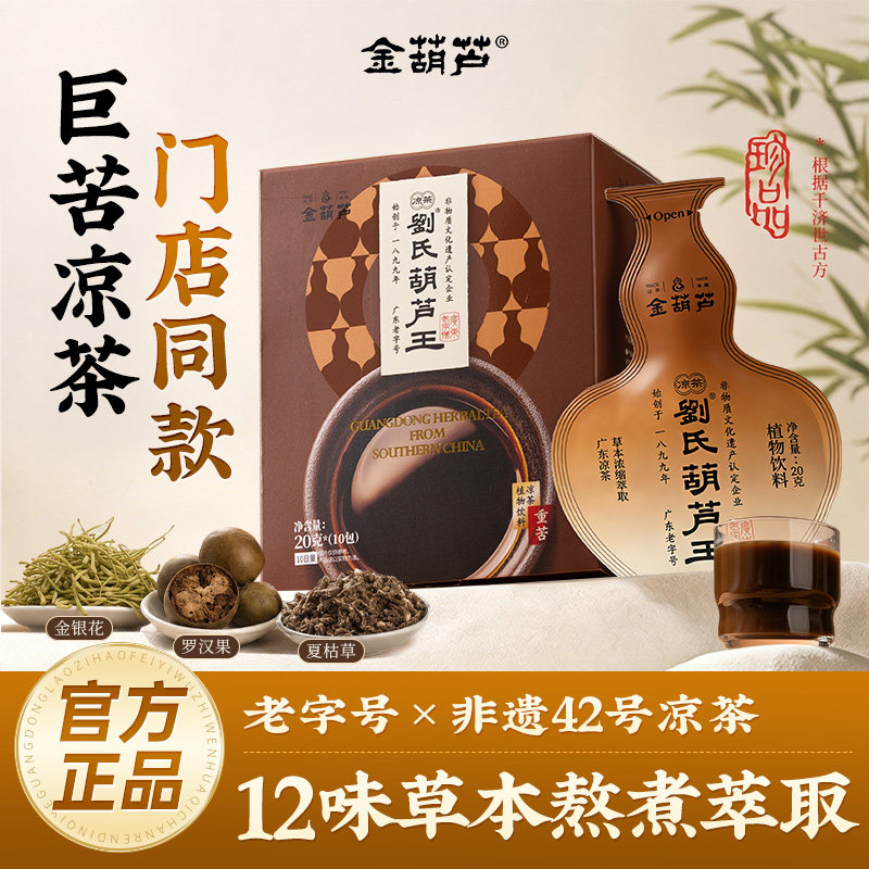金葫芦广东癍痧强力苦凉茶春夏燥热上火广式金银花夏枯草广州特产