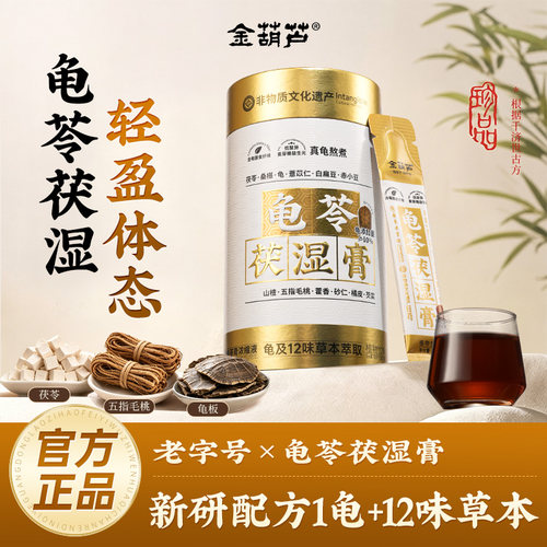 金葫芦龟苓茯湿膏五指毛桃茯苓桑葚薏米寒祛真龟古法熬制湿冲饮茶