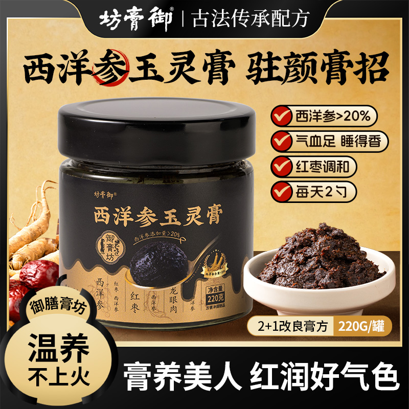 坊膏御西洋参玉灵膏正品女神古法蒸制龙眼肉红枣膏血气中秋送礼