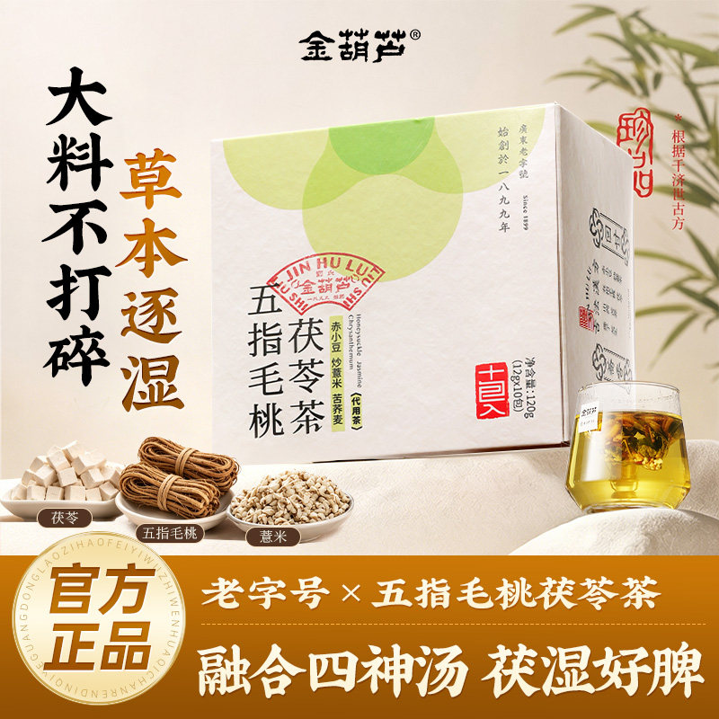金葫芦五指毛桃茯苓茶春夏湿气炒薏米山药莲子芡实办公室养生茶包