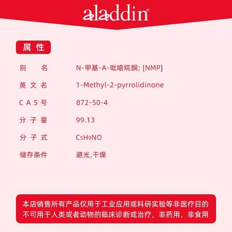 -溶剂872生物化学试剂 n实验甲基-吡咯烷酮科研-nmp4  50阿拉丁