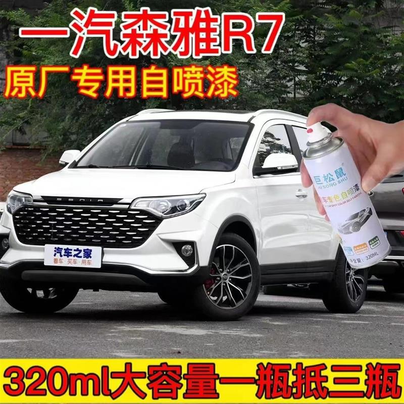 一汽森雅R7原厂自喷漆汽车画痕修覆飞雪白专用补漆笔中国红手喷漆