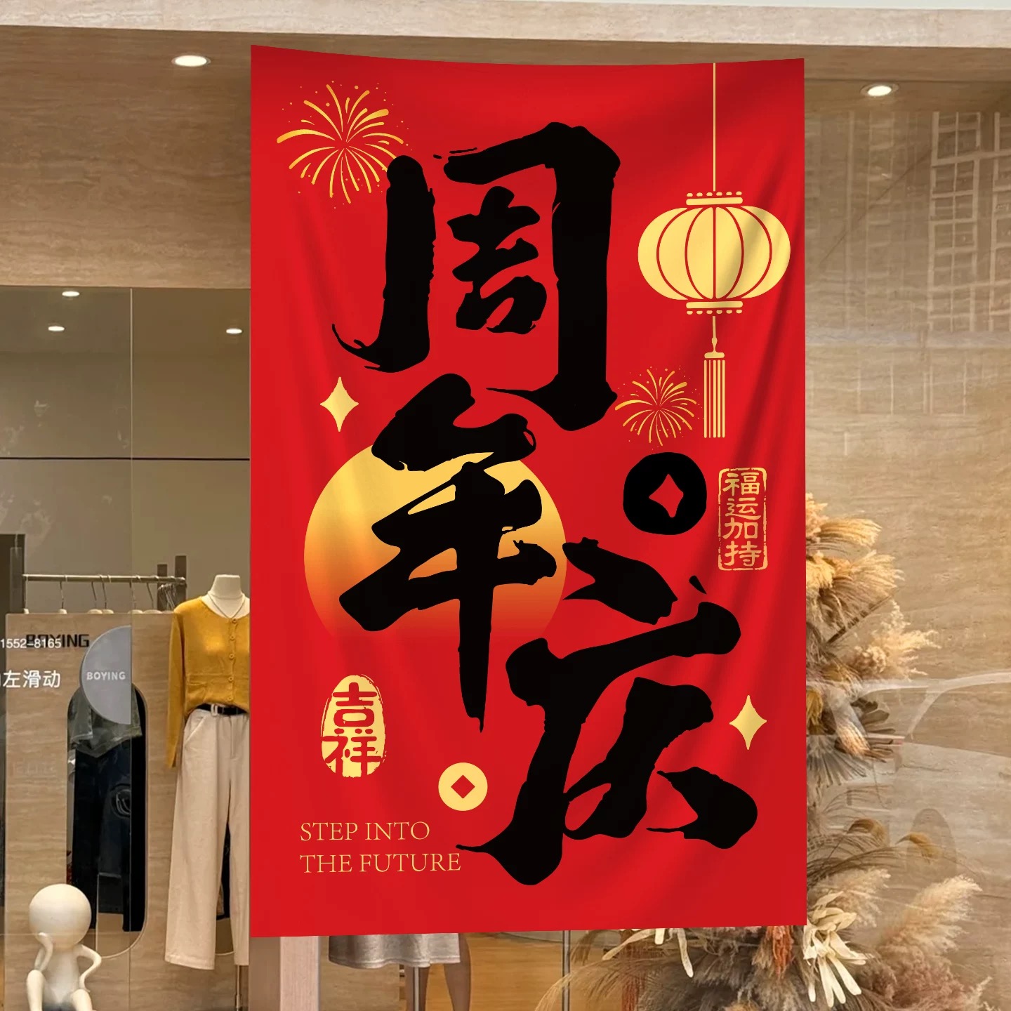 周年庆典活动氛围感布置海报挂布