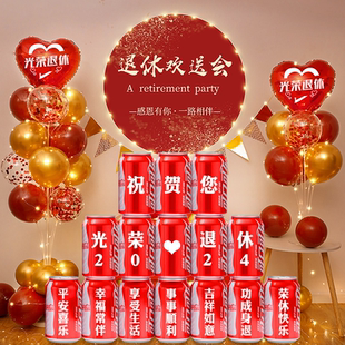 光荣退休欢送会布置气球装饰教师荣休快乐仪式氛围场景欢迎回家