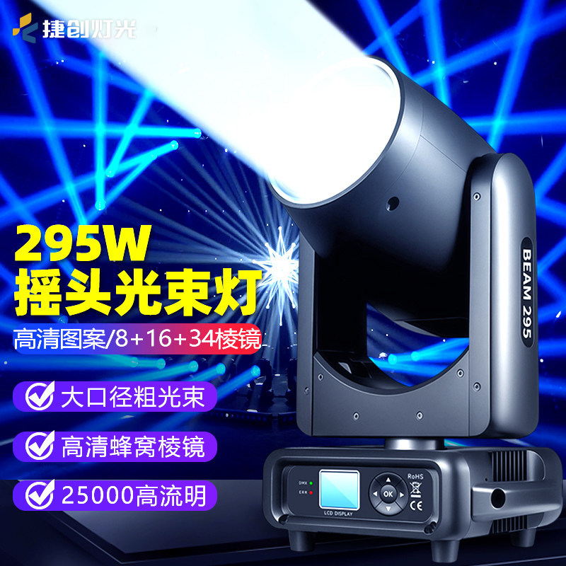 捷创灯光295W光束灯婚庆舞台灯光设备全套旋转酒吧摇头光速闪光灯
