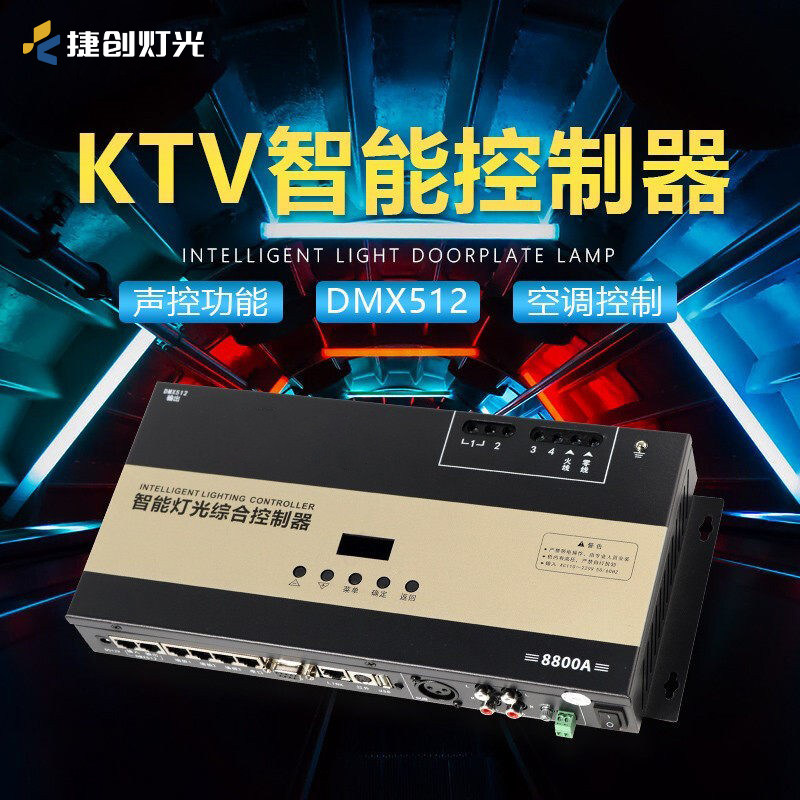 KTV包厢智能控制器全套点歌机灯光控制面板LED解码器音频检测器