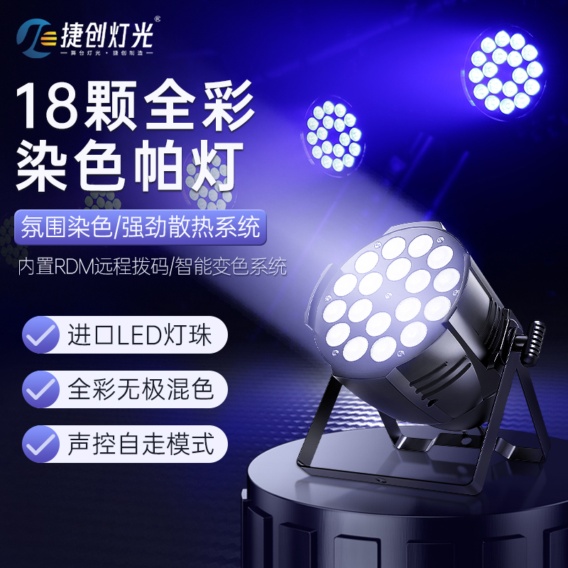 捷创帕灯全彩18/24颗酒吧婚庆演出照明灯染色灯led面光灯舞台灯光