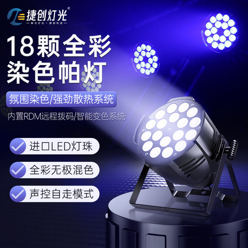 捷创帕灯全彩18/24颗酒吧婚庆演出照明灯染色灯led面光灯舞台灯光