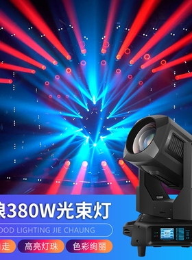 战狼380w光束灯 酒吧射灯婚庆350瓦图案灯七彩旋转摇头灯舞台灯光