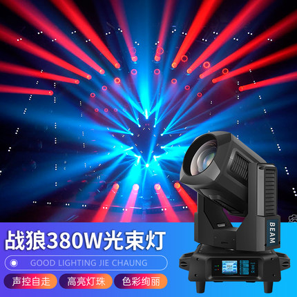 战狼380w光束灯 酒吧射灯婚庆350瓦图案灯七彩旋转摇头灯舞台灯光