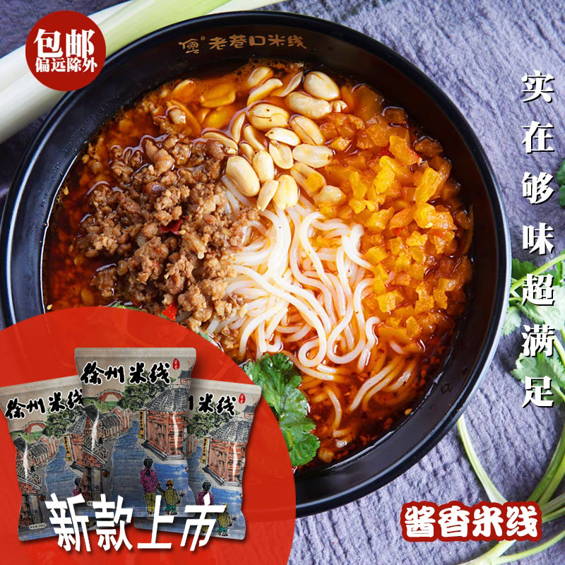 徐州酱香米线肉酱米线正宗特产