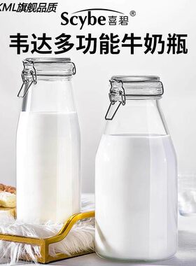 喜碧装牛奶瓶冰箱冷藏密封瓶玻璃罐保鲜瓶子倒置防漏可携带大容量