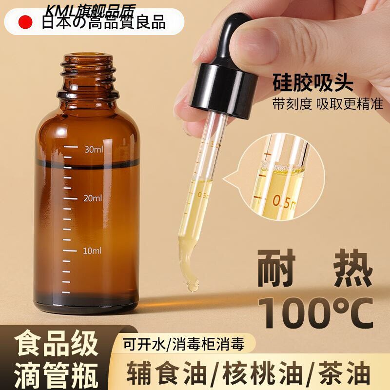 婴儿专用核桃油辅食油瓶滴管分装瓶食品级玻璃带刻度茶油精油精华
