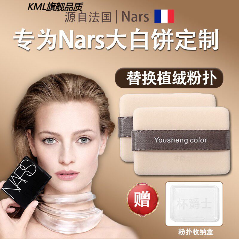 适用于 于Nars大白饼替换粉扑植绒纳斯粉饼专用超薄定妆长方形蜜