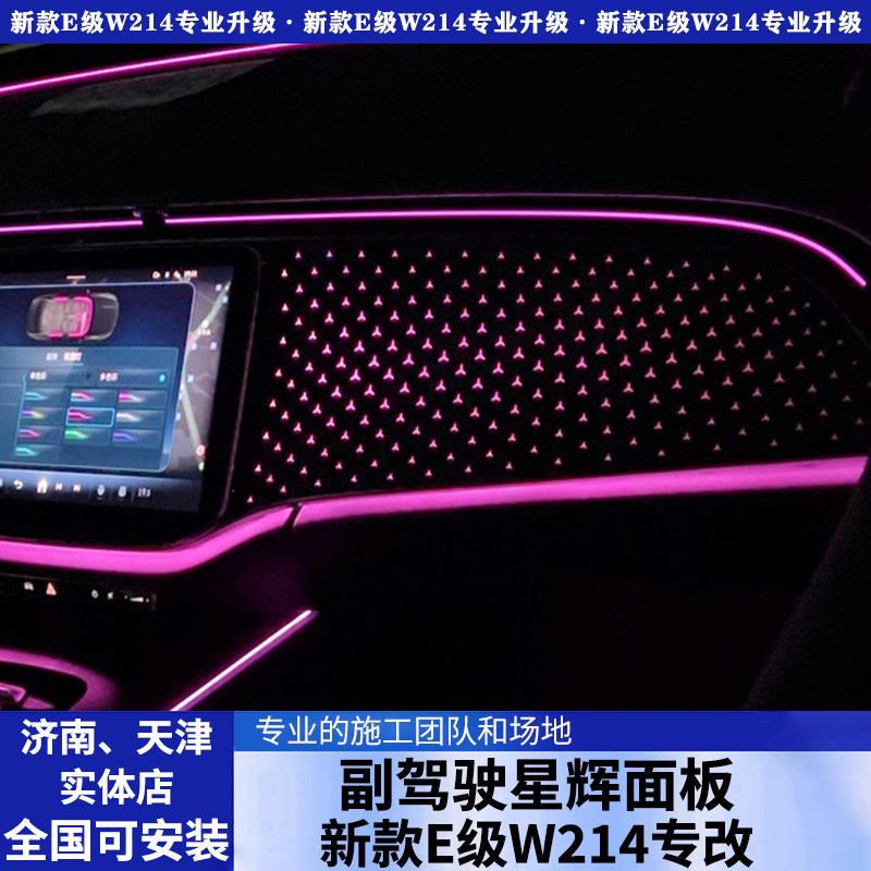 新款奔驰E级w214中控星辉面板E260L/E300L原厂副驾驶氛围灯木纹