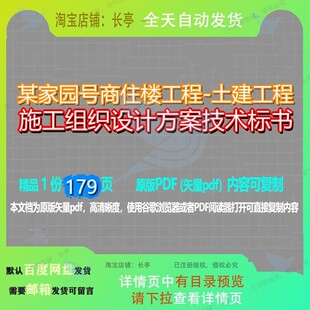 某家园号商住楼工程-土建工程施工组织设计方案技术标书179页 设