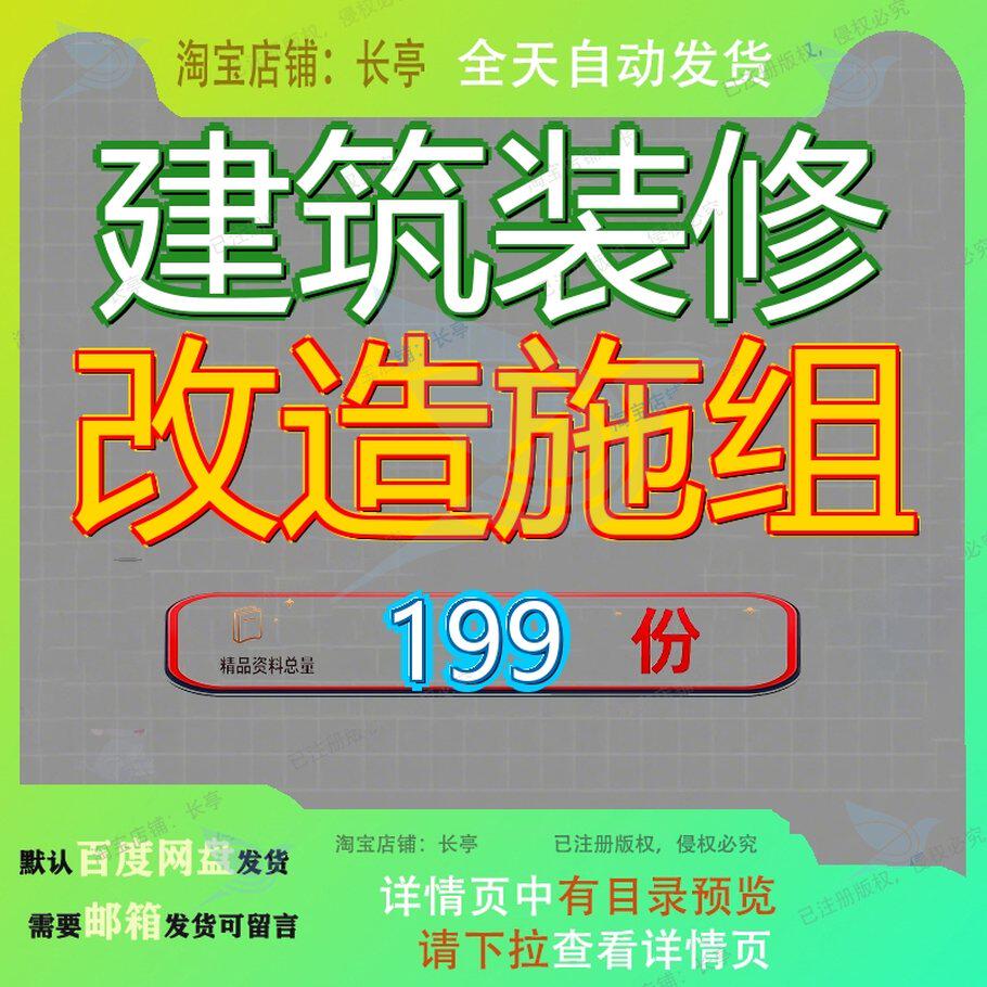 建筑装修改造施组施工组织设工程计程计设计项目计目计造施装饰