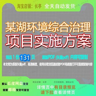 某湖环境综合治理项目实施方案131页 项目实施实施方案环境资料