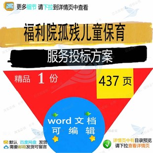 福利院孤残儿童保育服务投标方案项目参考范可编辑文档模板word本