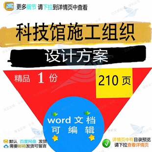 科技馆施工组织设计方案项目部署措施参考范可编辑word文档模板本