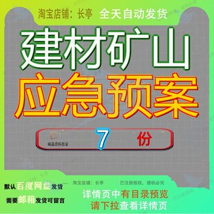 建材矿山应急预案突发环境事件建筑石料用石灰岩矿加工项目矿应
