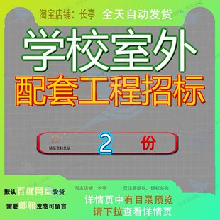 学校室外配套工程招标文件产教融合实训基地迁建项目建设标文参