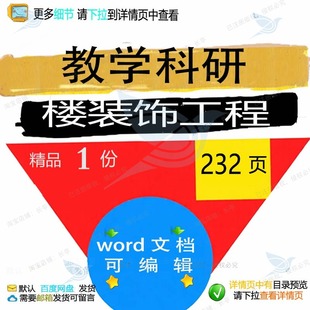 教学科研楼装饰工程 方案工程装饰科研教学教学科研文档word可编