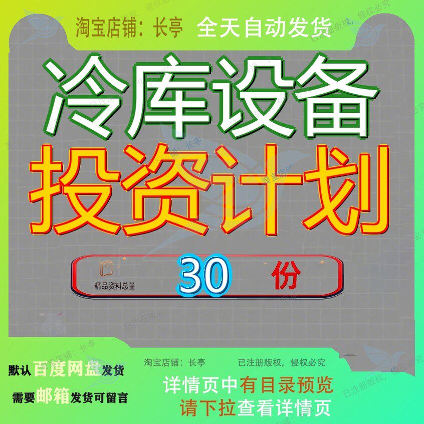 冷库设备投资计划项目目书建设书设书建议商业备书备书书通目用
