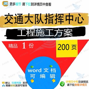 交通大队指挥中心工程施工方案项目参考范本模板可编辑word文档