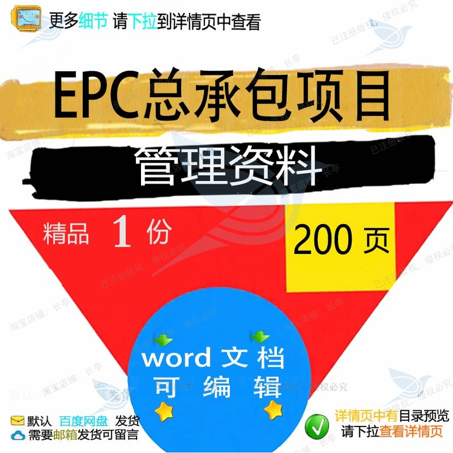EPC总承包项目管理资料 方案项目承包管项目管理word文档资料
