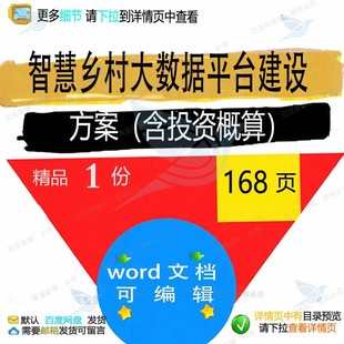 智慧乡村大数据平台建设方案（含投资概算）智慧方案相关方案建