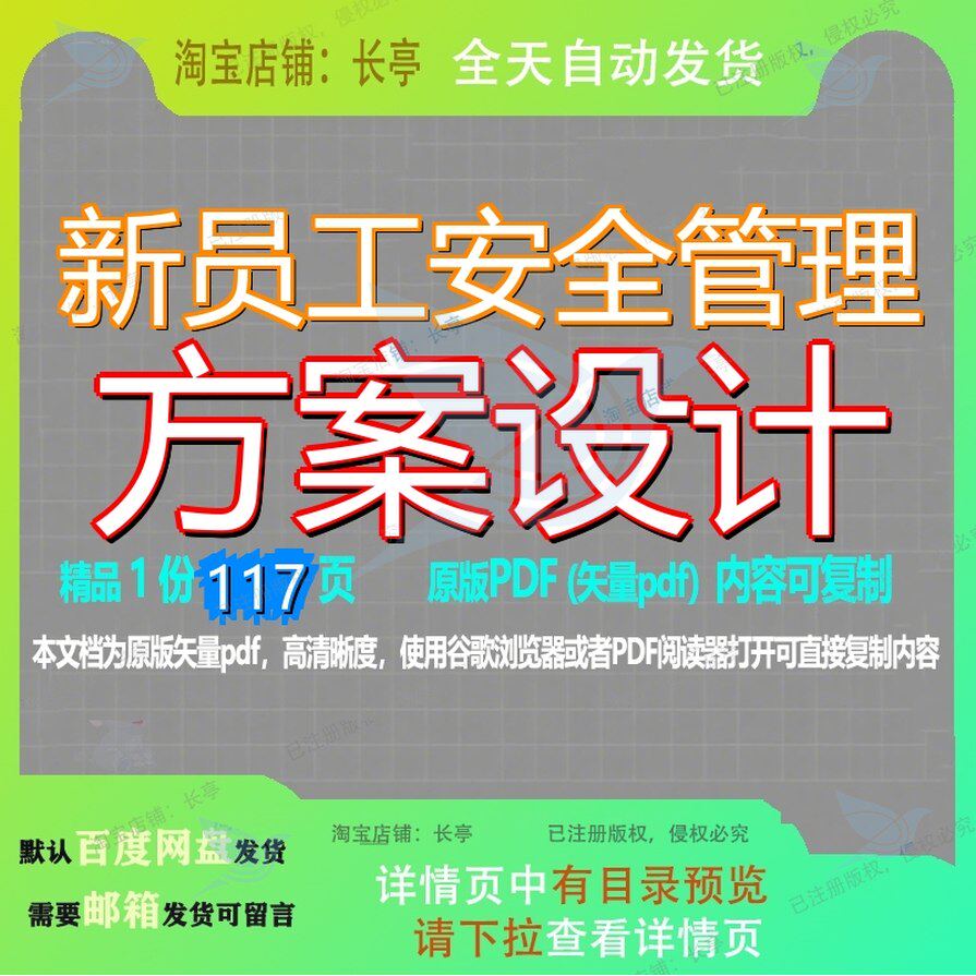 新员工安全管理方案设计117页 设计管理安全资料方案设计员工文