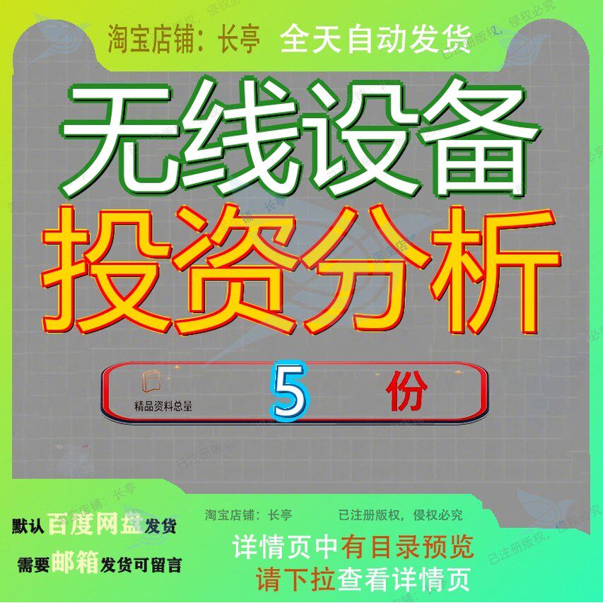 无线设备投资分析项目报告备报等传输目报信号适配器自动化安防