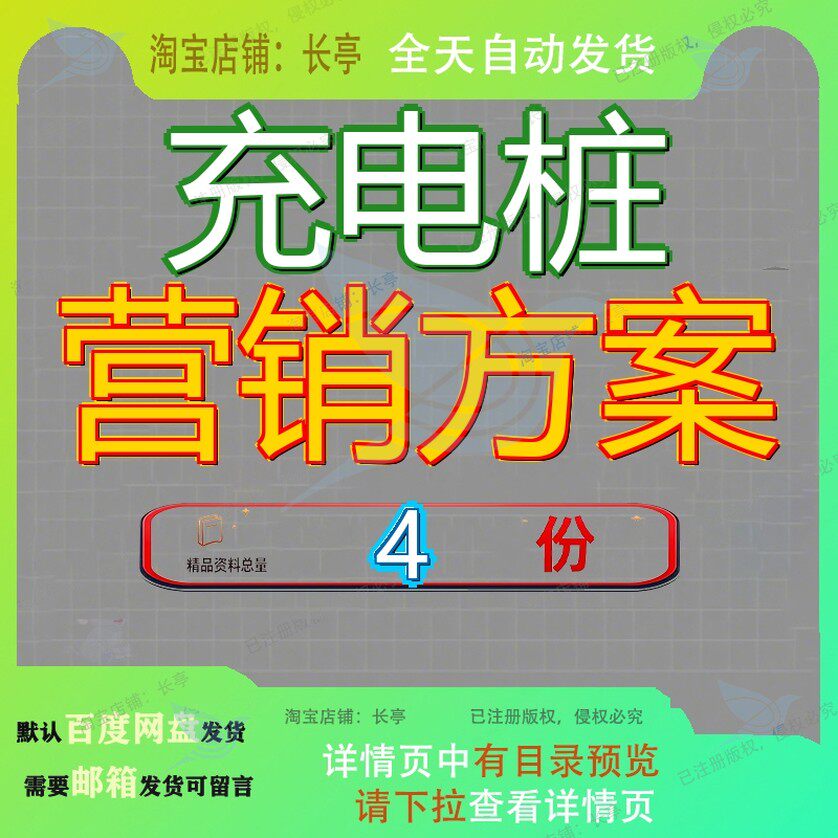 充电桩营销方案 素材参考范本模板资料大全文档充电桩营销方案