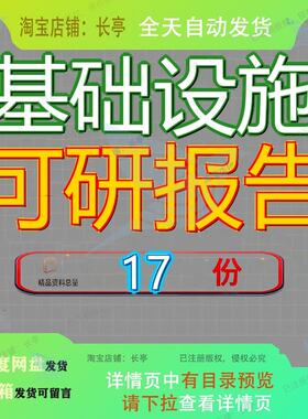 基础设施可研报告可行性研究项目报工程报目报程报新农村建设参