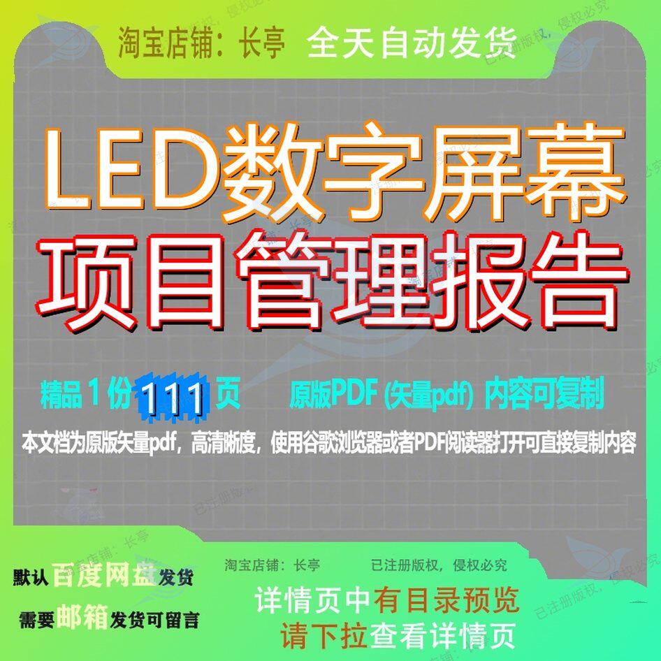 LED数字屏幕项目管理报告111页 报告管理资料数字项目管理文档优